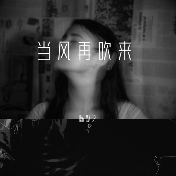 当风再吹来 - Single
