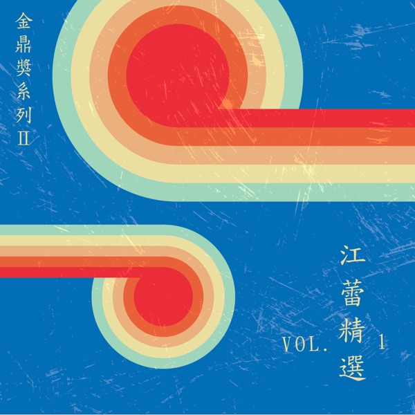 金鼎獎系列Ⅱ :江蕾精選, Vol. 1