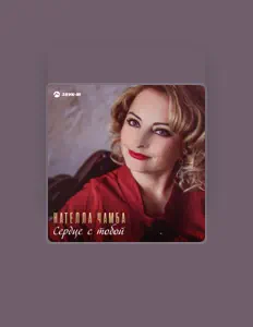 收听 Нателла Чамба、观看音乐视频、阅读小传、查看巡演日期等 ！