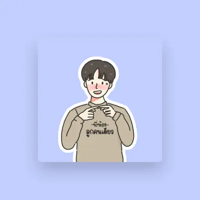 Listen to เต้ยแลนด์, watch music videos, read bio, see tour dates & more!