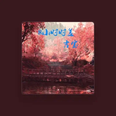 Listen to 吉宝, watch music videos, read bio, see tour dates & more!