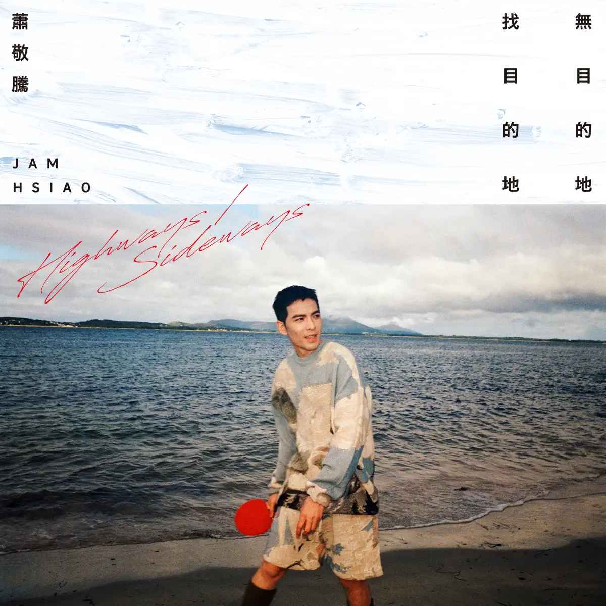 蕭敬騰 - 無目的地找目的地 - Single (2023) [iTunes Plus AAC M4A]-新房子
