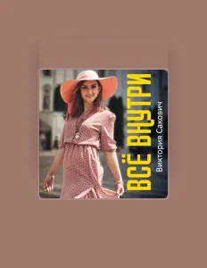 Listen to Виктория Сакович, watch music videos, read bio, see tour dates & more!