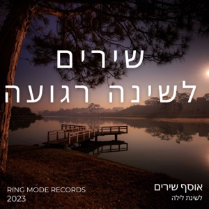 לישון תחת אור הירח