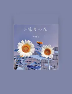收听 邱锡丁、观看音乐视频、阅读小传、查看巡演日期等 ！