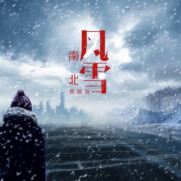 南风北雪 - EP