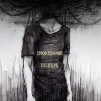 Не верь - Single - Smokesamir