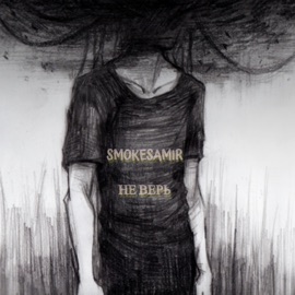 Не верь Smokesamir