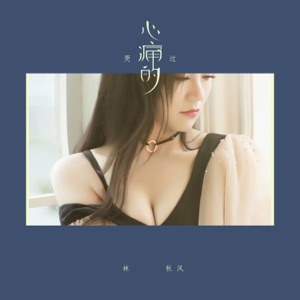 心痛的哭过 - Single