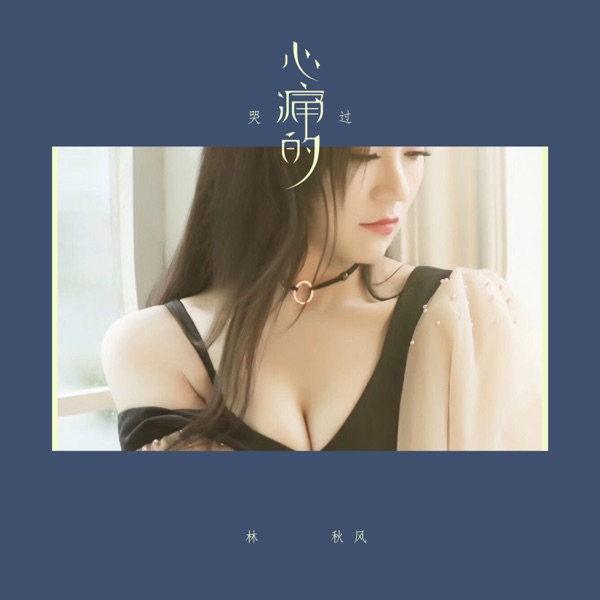 心痛的哭过 - Single
