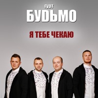 Гурт Будьмо - Гуцулія
