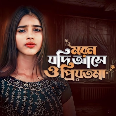 Kukila Sarkar - Moron Jodi Ashe O Priyotoma