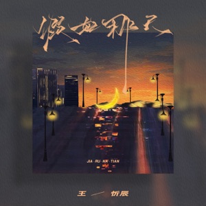 假如那天 - Single