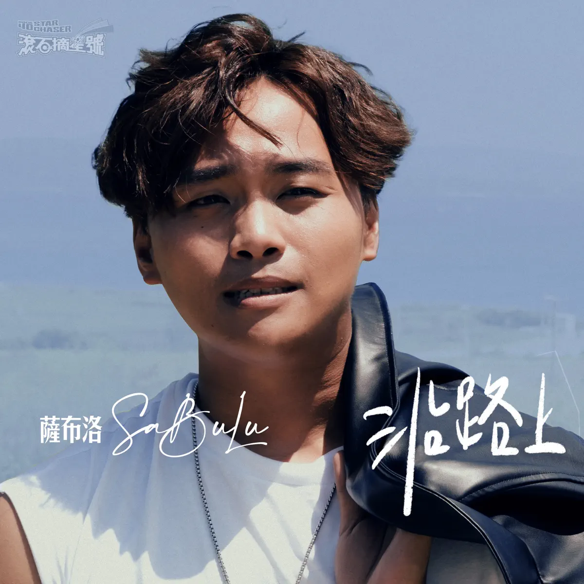 薩布洛 - 沿路上 (《滾石摘星號》選手創作單曲) - Single (2024) [iTunes Plus AAC M4A]-新房子