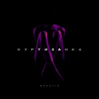 Куртизанка - Single - Bakhtin