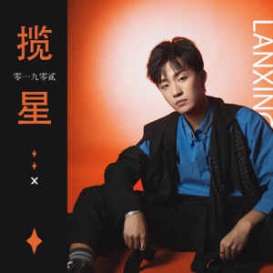 揽星 - EP