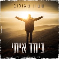 ביחד איתי - Single - Sasson Efram Shaulov