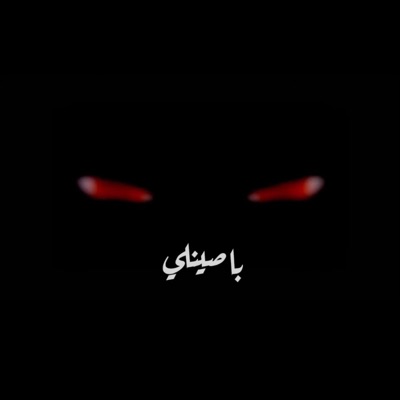 باصينلي (feat. SKLNS) - Single