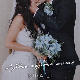 Сердце сердца моего KIRA LI