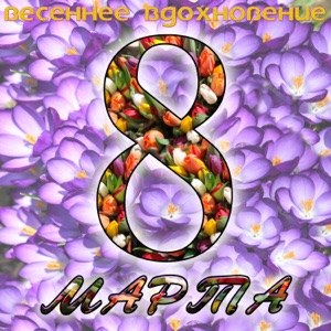 Сердечная песенка