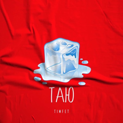 Таю - Single