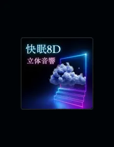 收听 寝落ち立体音響、观看音乐视频、阅读小传、查看巡演日期等 ！