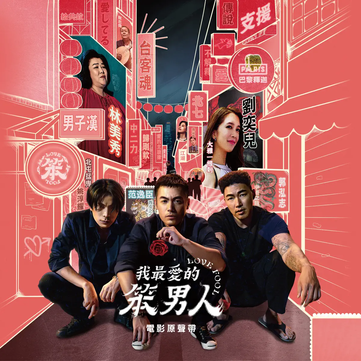 群星 - 《我最愛的笨男人 Love Fool》電影原聲帶 (2023) [iTunes Plus AAC M4A]-新房子