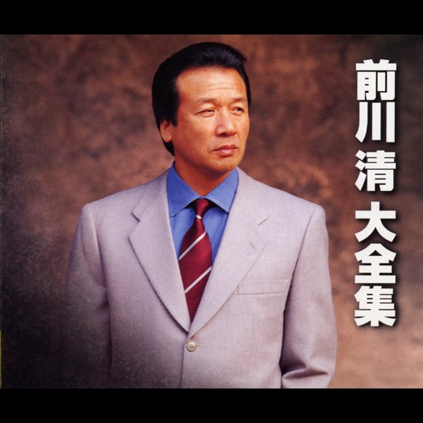 前川清大全集 - 前川清のアルバム - Apple Music