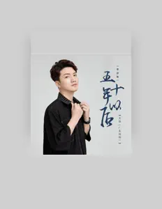 Listen to 文迪(广东河阳), watch music videos, read bio, see tour dates & more!