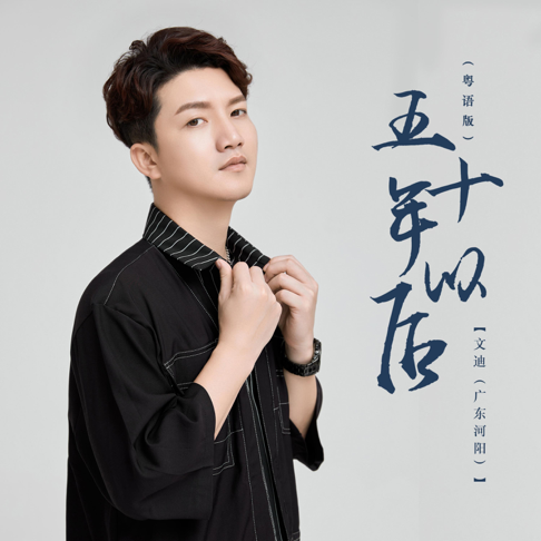 五十年以后(粤语版) – Song by 文迪(广东河阳) – Apple Music