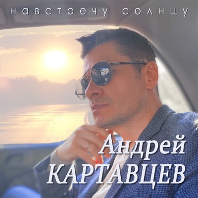 Звонить Не Надо - Андрей Картавцев | Shazam