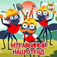 Муравьиный наш отряд - Single - МУЛЬТИВАРИК ТВ