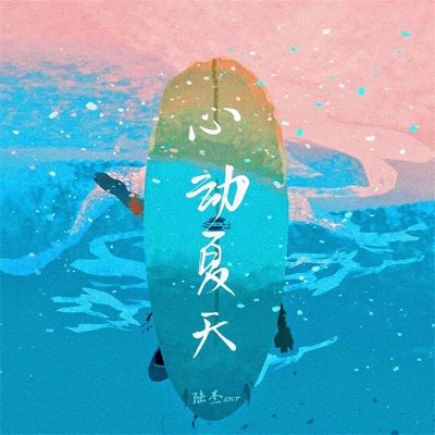 心动夏天 - Single