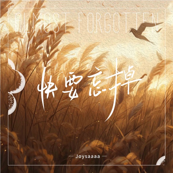 快要忘掉 - Single