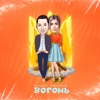 Вогонь - Single