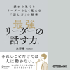 最強リーダーの「話す力」 誰から見てもリーダーらしく見える「話し方」の秘密 - 矢野香