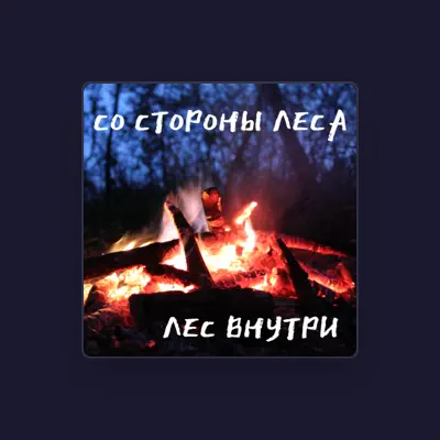 聆聽 Со Стороны Леса、觀看音樂影片、閱讀小傳、查看巡演日期等！