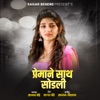 Premane Sath Sodali - Single