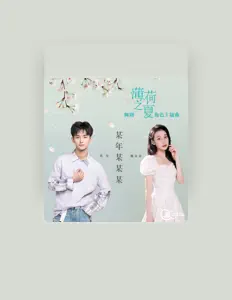 Listen to 铭亮, watch music videos, read bio, see tour dates & more!