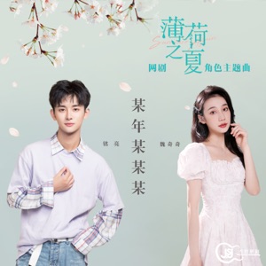 某年某某某(網劇《薄荷之夏》角色主題曲) - Single