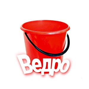 Ведро