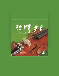 聆聽 廣州交響樂團弦樂隊、觀看音樂影片、閱讀小傳、查看巡演日期等！