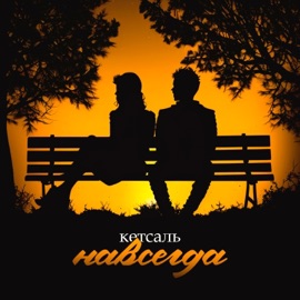 Навсегда КЕТСАЛЬ