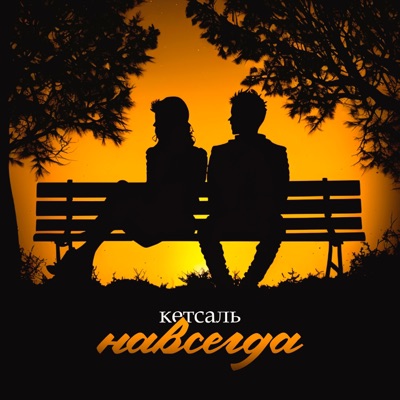 Навсегда - Single