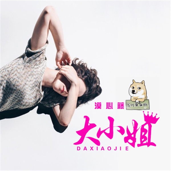 大小姐 - Single