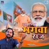 Aayega Bhagwa Raj (Original) - Single