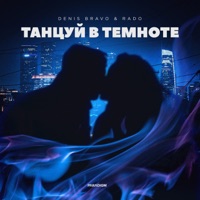 Танцуй в темноте - Single - Denis Bravo & Rado