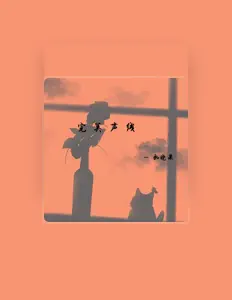 Listen to 如晓果, watch music videos, read bio, see tour dates & more!