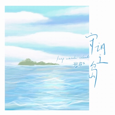 守望岛 - Single