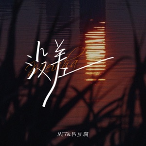 没差 - Single